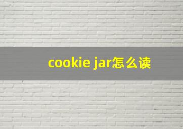 cookie jar怎么读